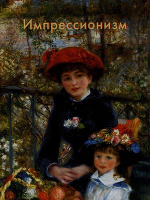 cover image of Импрессионизм